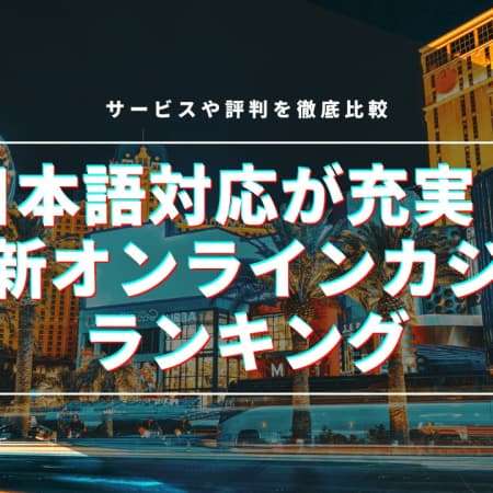 日本語サポートが充実している最新オンラインカジノランキング
