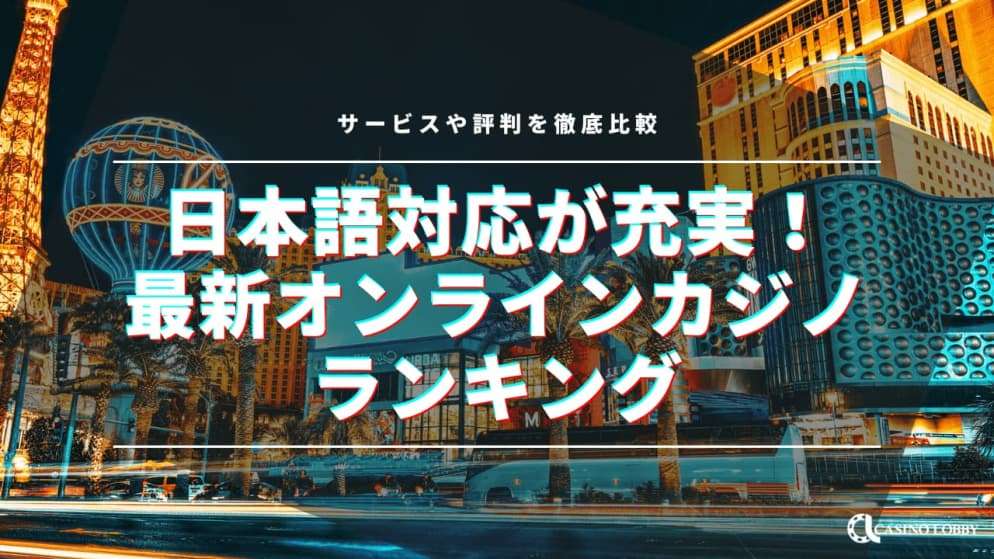 日本語サポートが充実している最新オンラインカジノランキング
