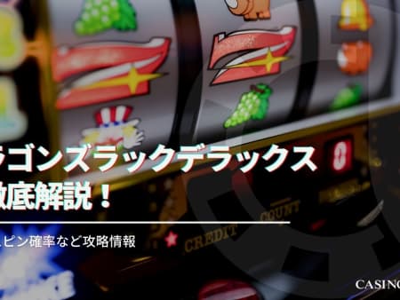 ドラゴンズラックデラックスを徹底解説！フリースピン確率など攻略情報