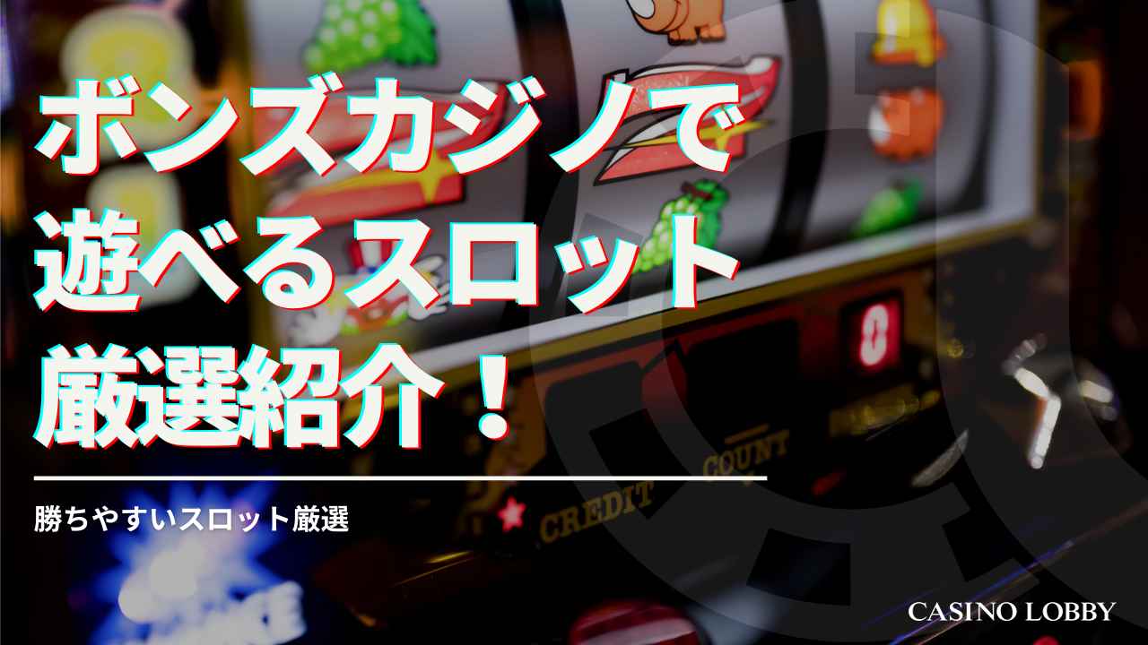 ボンズカジノで遊べるおすすめスロット15選！勝ちやすいスロット厳選！