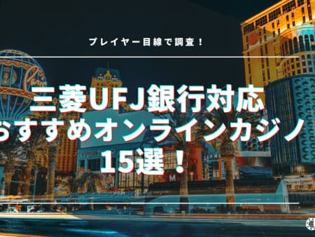 三菱UFJ銀行対応のオンラインカジノおすすめ15選！入出金方法についても