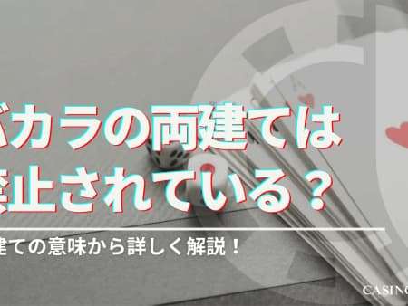 バカラの両建てはオンラインカジノで禁止？両建ての意味やメリットも紹介！