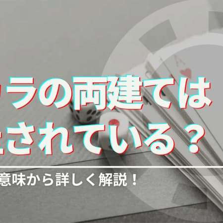 バカラの両建てはオンラインカジノで禁止？両建ての意味やメリットも紹介！