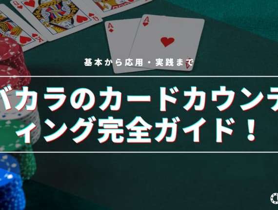 バカラのカードカウンティング完全ガイド！基本から応用・実践まで