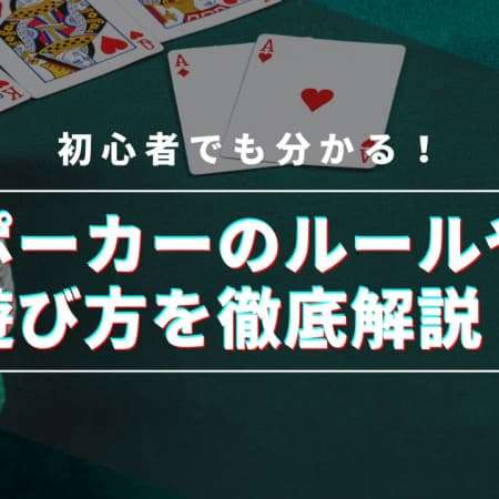 ポーカーのルールと遊び方を簡単解説！