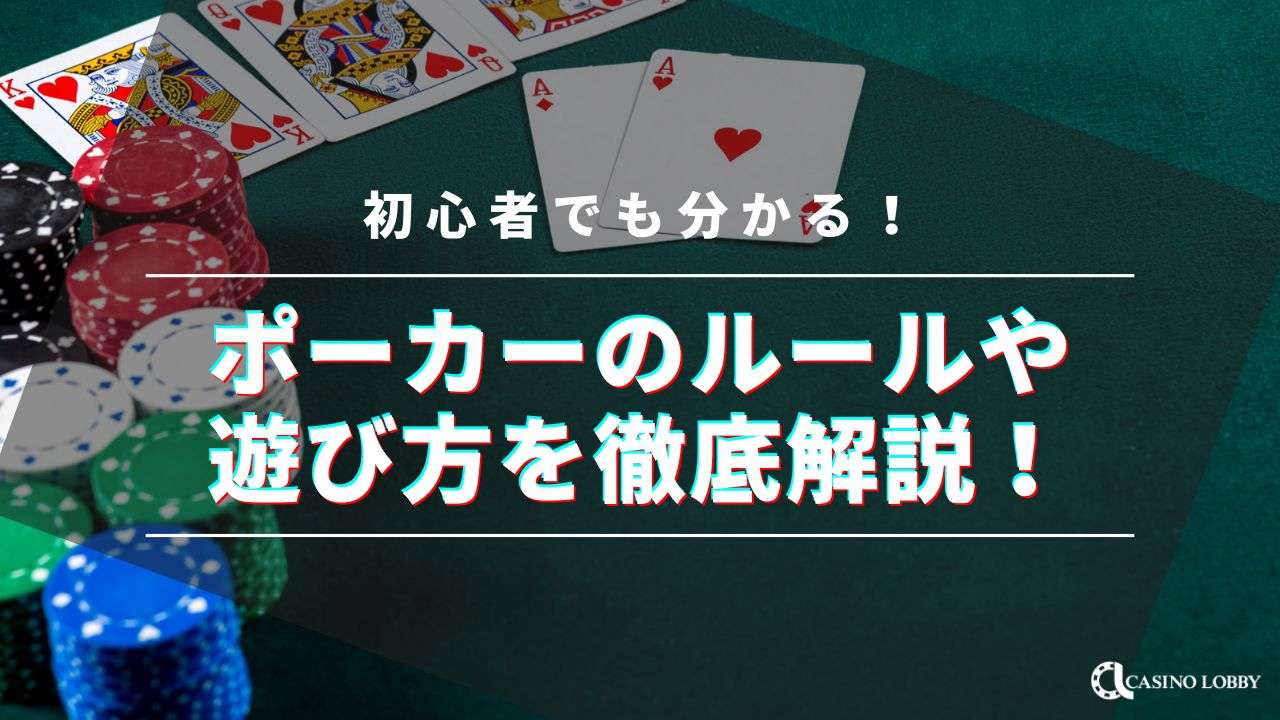 ポーカーのルールと遊び方を簡単解説！