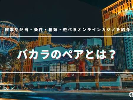 バカラのペアとは？確率や配当・条件・種類・遊べるオンラインカジノを紹介