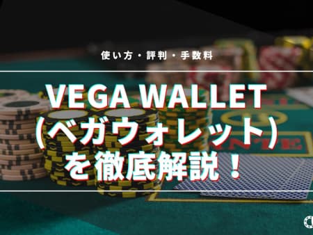 Vega Wallet(ベガウォレット)について徹底解説！使い方・評判・手数料