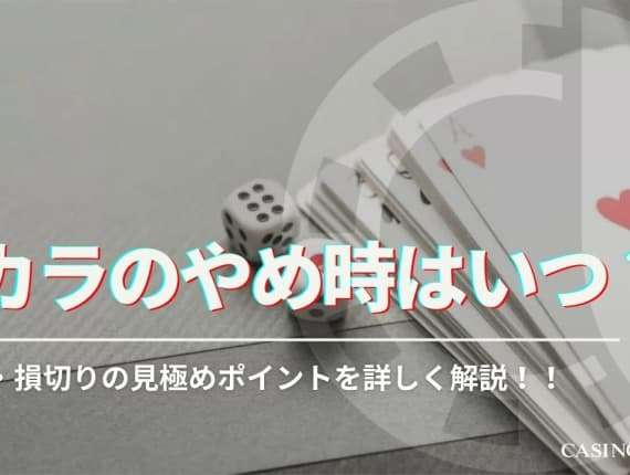 バカラのやめ時はいつ？やめ時・損切りの見極めポイントを詳しく解説