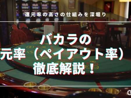 バカラの還元率（ペイアウト率）を徹底解説！還元率の高さの仕組みを深堀り