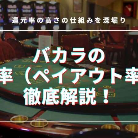 バカラの還元率（ペイアウト率）を徹底解説！還元率の高さの仕組みを深堀り