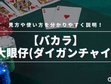 バカラの大眼仔(ダイガンチャイ)の見方・使い方を解説！