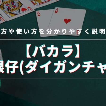 バカラの大眼仔(ダイガンチャイ)の見方・使い方を解説！