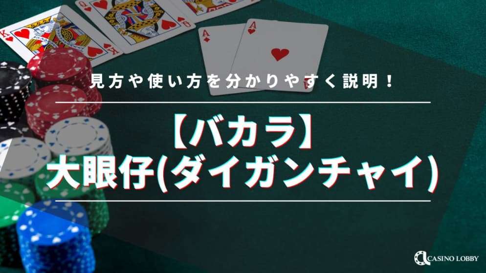 バカラの大眼仔(ダイガンチャイ)の見方・使い方を解説！