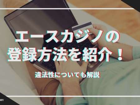 エースカジノの登録方法を紹介！入金不要ボーナスや違法性も解説