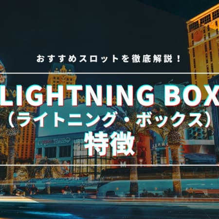 Lightning Box（ライトニング・ボックス）社の特徴とおすすめスロットを徹底解説！