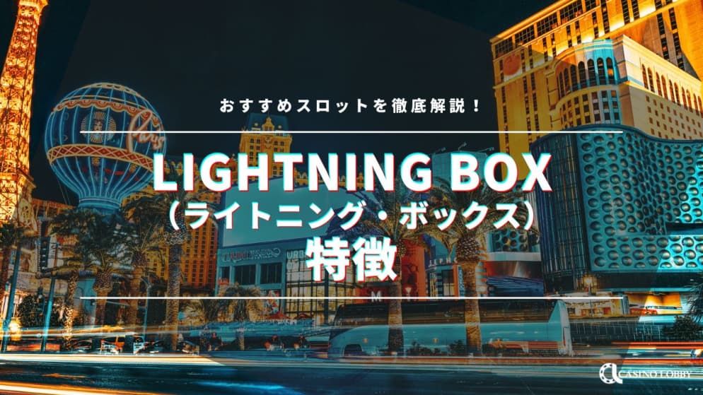 Lightning Box（ライトニング・ボックス）社の特徴とおすすめスロットを徹底解説！