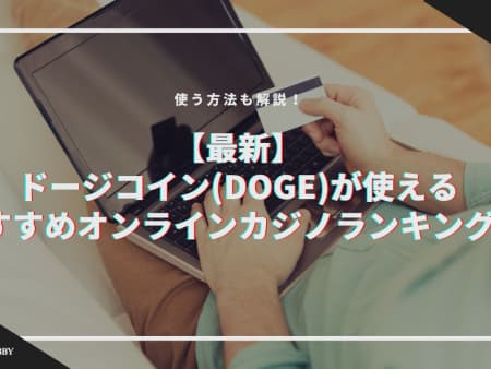 【最新】ドージコイン(DOGE)が使えるおすすめオンラインカジノランキング！使う方法も解説