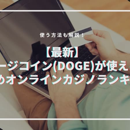 【最新】ドージコイン(DOGE)が使えるおすすめオンラインカジノランキング！使う方法も解説