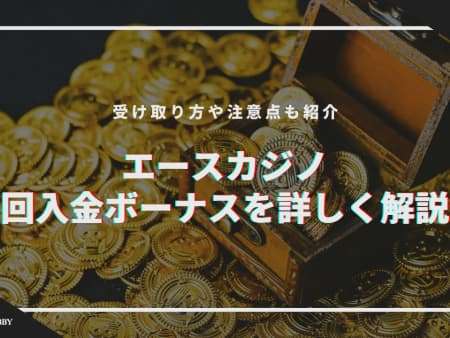 エースカジノの初回入金ボーナスを詳しく解説！受け取り方や注意点も紹介