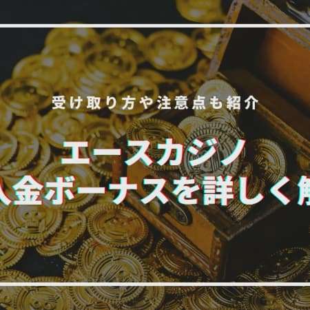 エースカジノの初回入金ボーナスを詳しく解説！受け取り方や注意点も紹介