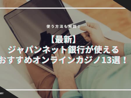 ジャパンネット銀行から入出金できるオンラインカジノおすすめ13選