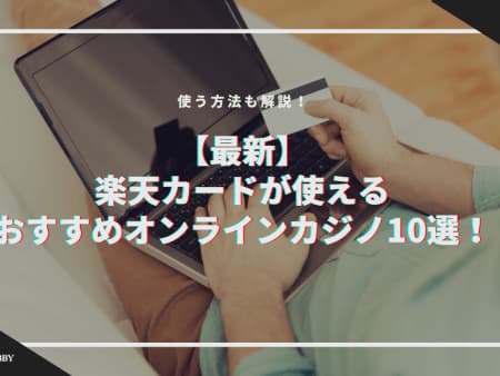 楽天カードで入出金できるオンラインカジノおすすめ10選！