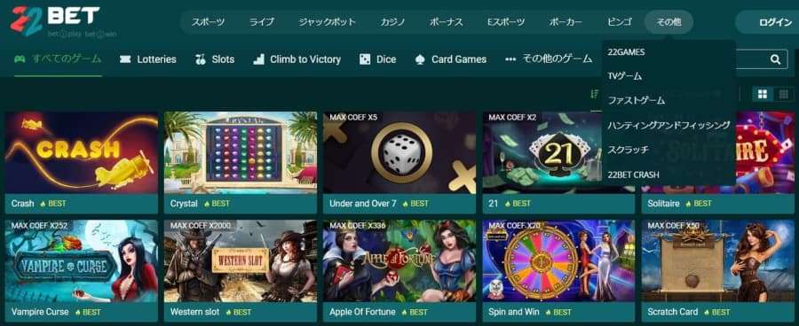 22bet ゲームの種類が豊富