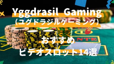 Yggdrasil Gaming（ユグドラシルゲーミング）のおすすめビデオスロット14選！