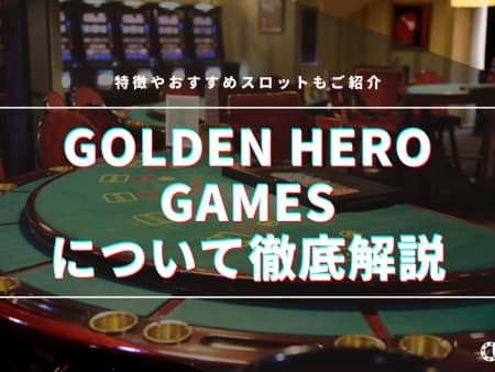 Golden Hero Gamesの最新情報！人気ゲームや特徴を徹底解説