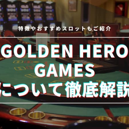 Golden Hero Gamesの最新情報！人気ゲームや特徴を徹底解説
