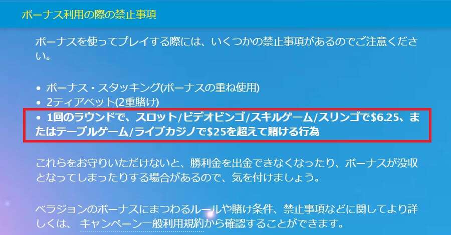 ベラジョン　ボーナス　禁止行為　ベット上限額