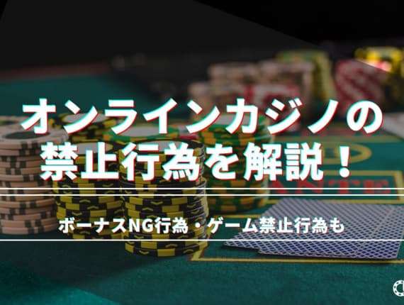 オンラインカジノの禁止行為とは？ボーナス利用のNG行為やルーレットの禁止行為も