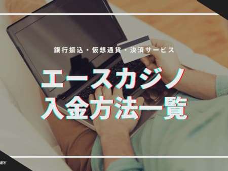 エースカジノの入金方法一覧！入金できないときの原因と対処法も解説