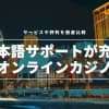 日本語サポートが充実している最新おすすめオンラインカジノランキング