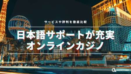 【徹底比較】日本語サポートが充実している最新おすすめオンラインカジノランキング