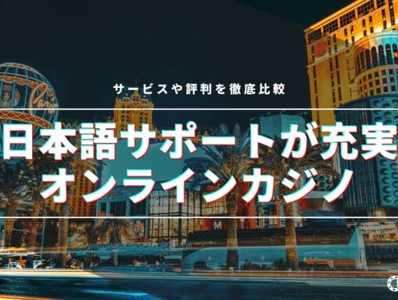 日本語サポートが充実している最新おすすめオンラインカジノランキング