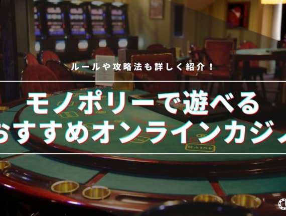 モノポリーで遊べるおすすめオンラインカジノ10選！ゲームのルールや攻略法も紹介