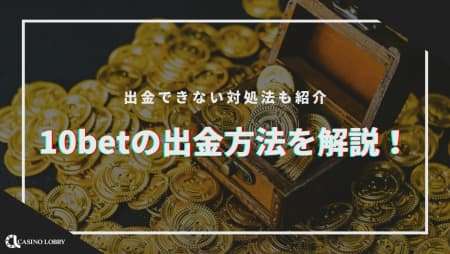 10betの出金方法を解説！出金できない対処法も紹介