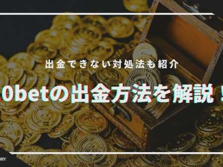 10betの出金方法を解説！出金できない対処法も紹介