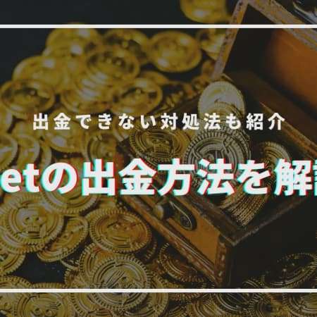 10betの出金方法を解説！出金できない対処法も紹介