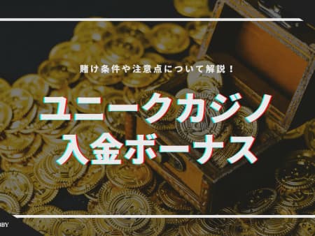 ウィンユニークカジノの初回入金ボーナスの受け取り方！賭け条件や注意点について