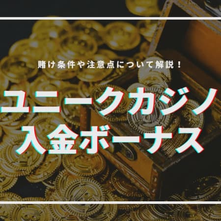 ウィンユニークカジノの初回入金ボーナスの受け取り方！賭け条件や注意点について