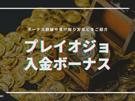 プレイオジョの入金ボーナスについて解説！賭け条件や受け取り方についても