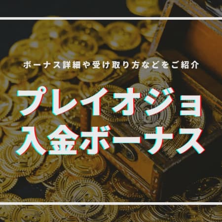 プレイオジョの入金ボーナスについて解説！賭け条件や受け取り方についても