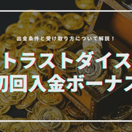 トラストダイスカジノの初回入金ボーナスの受け取り方！賭け条件や注意点について