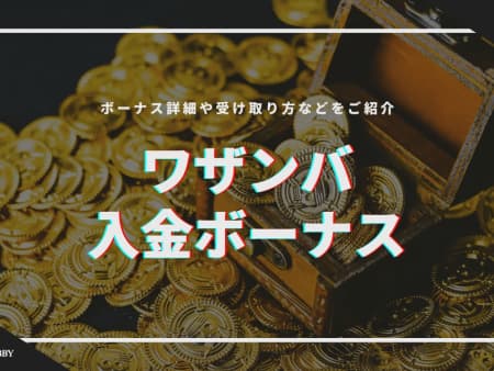 ワザンバの初回入金ボーナスを徹底解説！賭け条件や注意点について