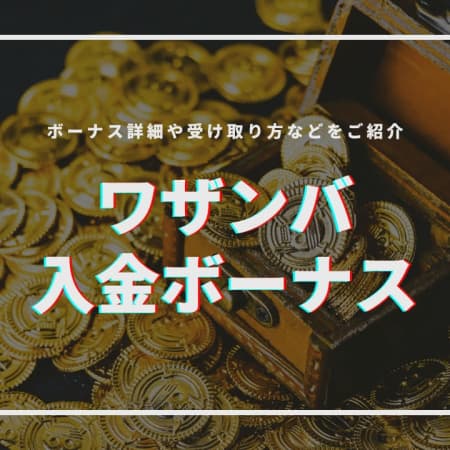 ワザンバの初回入金ボーナスを徹底解説！賭け条件や注意点について