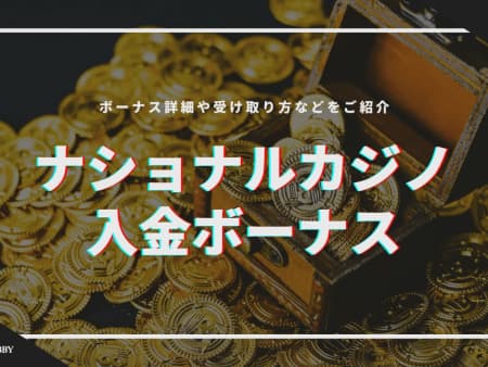 ナショナルカジノの初回入金ボーナスの受け取り方！賭け条件や注意点について