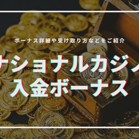 ナショナルカジノの初回入金ボーナスの受け取り方！賭け条件や注意点について